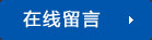 在線(xiàn)留言